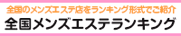 全国メンズエステランキング南浦和